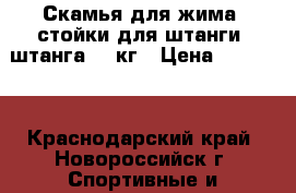 Скамья для жима, стойки для штанги, штанга 36 кг › Цена ­ 10 000 - Краснодарский край, Новороссийск г. Спортивные и туристические товары » Тренажеры   